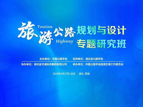 旅游公路規(guī)劃與設(shè)計(jì)專題研究班在恩施開班，共探交旅融合新路徑