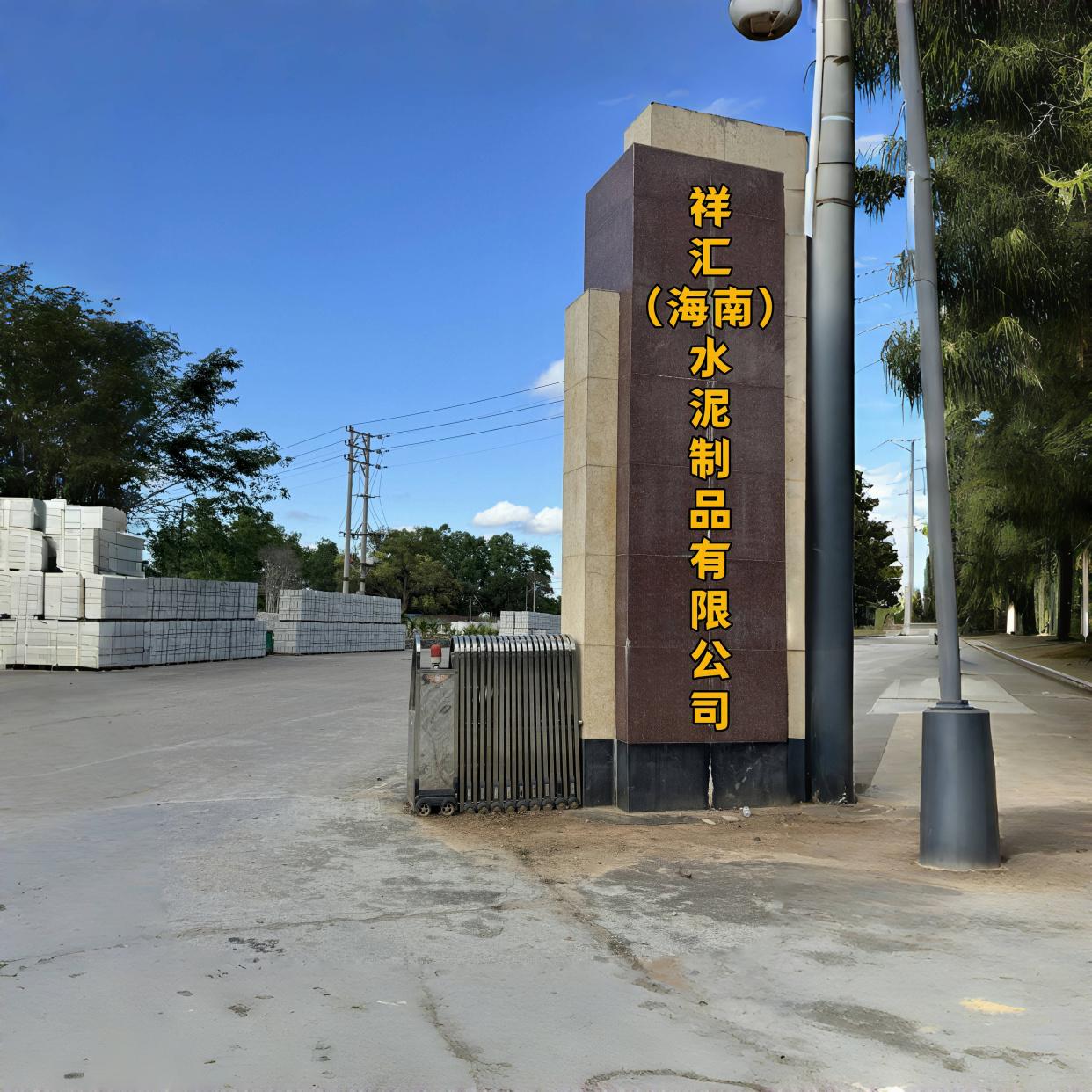 水泥制品 自貿港基建優選，國企合作品質保障